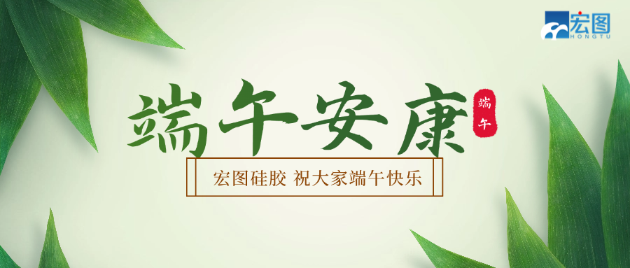 宏圖硅膠2025端午放假通知！