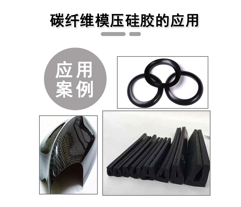 宏圖碳纖維模壓硅膠原料，品質與性能的雙重保障